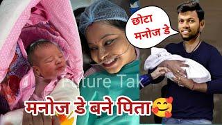 Youtuber Manoj Dey And Jyotishree Mahato Blessed With A Baby | Manoj Dey Jyotishee बने माता पिता