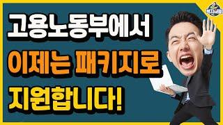 고용노동부에서 이제는 패키지로 지원합니다~ 새롭게 시작하는 풀패키지 지원제도!