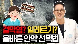 안약 이렇게 사용하면 결막염 예방할 수 있습니다