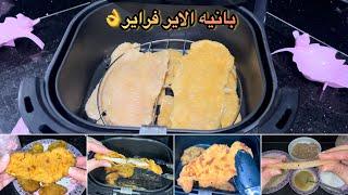 البانيه فى القلاية الهوائية️الطريقة الصحلعمل فراخ بانيه فى الايرفراير air fryer