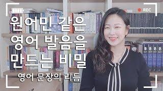 서메리 | 토종 국내파, 방탄소년단BTS RM의 영어가 원어민처럼 들리는 이유 | 영어 발음 공부법 | 영어 문장의 리듬 익히기 | 현직 번역가가 전하는 영어 독학 꿀팁