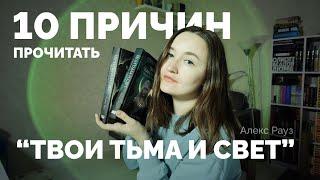 10 ПРИЧИН ПРОЧИТАТЬ // Дилогия "Твои тьма и свет" от Алекс Рауз