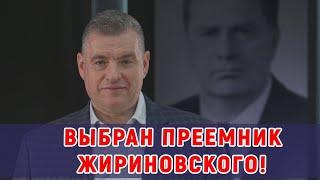 ЖИРИНОВСКИЙ О СВОЕМ ПРЕЕМНИКЕ: ЕГО НАДО СМОТРЕТЬ, ВИДЕТЬ, ЗНАТЬ...