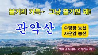 관악산 수영장능선 자운암능선, 암반계곡 산행,  볼거리 가득, 기암의 향연, 수석전시장