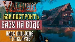 Valheim guide Как построить базу на воде (Base building Timelapse)