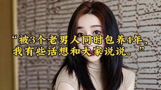 “被3个老男人同时包养4年，我有些话想和大家说说。”#夫妻 #小三 #情感故事