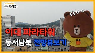 이대오피스텔 [복덩이TV]이대파라타워 동서남북 모든전망 한번에 보기 (상세한 TMI 잔뜩!!)