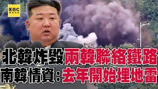 北韓去年就開始埋地雷？！ 金正恩炸毀兩韓聯絡鐵路「一旁路標諷刺說Good Bye」南韓震怒開火回擊@57ETFN