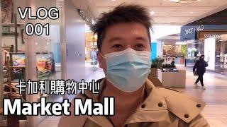 卡尔加里西北区最大购物中心 卡加利 Market Mall