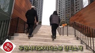 #루원시티SK리더스뷰 단지소개ㆍ아울렛분위기 루원시티sk리더스뷰