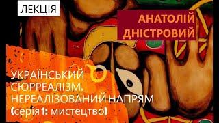 ЧИ БУВ УКРАЇНСЬКИЙ СЮРРЕАЛІЗМ? (мистецтво) | Дністровий | лекція | випуск 1