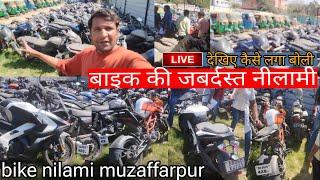 bike nilami muzaffarpur | भाई इतना सस्ता बाइक नीलामी हुआ की लूट मच गया | बैंक का खींचा हुआ