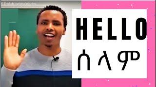 29 ክፋል- Everyday english   መዓልታዊ እንጥቀመሉ እንግሊዝኛ  English tigrigna learning