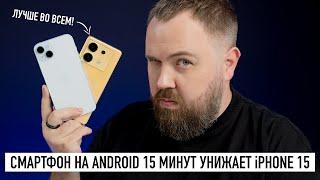 Смартфон на Android 15 минут унижает iPhone 15