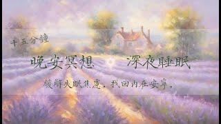 冥想引導｜晚安冥想｜深夜睡眠：緩解失眠焦慮，找回內在安寧。