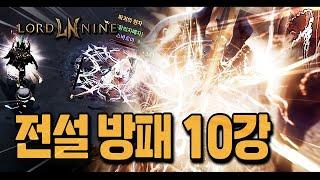 로드나인 전설전투방패 10강 완성 딜러보다 딜이 쎈 탱커 LORDNINE Smilegate