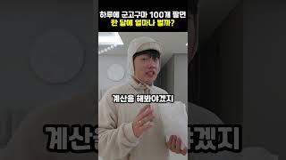 하루에 군고구마 100개 팔면 한 달에 얼마나 벌까?