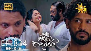 Ralla Weralata Adarei - රැල්ල වෙරළට ආදරෙයි | Episode 834 | 2024-10-31 | Hiru TV