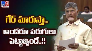 గేర్ మారుస్తా...అందరూ పరుగులు పెట్టాల్సిందే..!! : CM Chandrababu - TV9