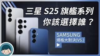 Samsung Galaxy S25 | S25+ | S25 Ultra 你該選擇誰、發表總整理、懶人包、顏色、規格、上市時間與價格！(Galaxy AI、高通S8 Elite)【小翔 XIANG】