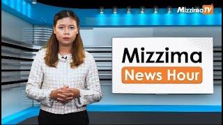 နိုဝင်ဘာ ၂၂ ရက်၊  မွန်းတည့် ၁၂ နာရီ Mizzima News Hour မဇ္စျိမသတင်းအစီအစဥ်