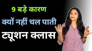 क्यों बंद हो जाती है ट्यूशन क्लास | how to start tuition classes at | home bacho ko kaise padhaye