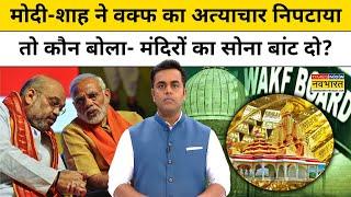 मोदी-शाह ने वक्फ का अत्याचार निपटाया तो मंदिरों पर कौन आया? | News Ki Pathshala Sushant Sinha | tnnb