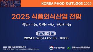 2025 식품외식산업 전망 (1일차-식품)