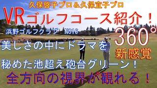 フェアウェイに大きく入り込んで池越えを要求しています！久保啓子プロ＆久保宜子プロによるVRコース紹介ムービー 　浜野ゴルフクラブINコース16番ホール