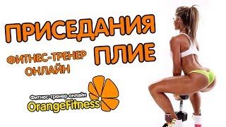 Приседания Плие Техника выполнения OrangeFitness фитнес тренер онлайн