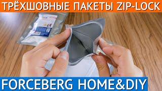 Упаковочные трёхшовные пакеты Forceberg HOME & DIY с замком zip-lock