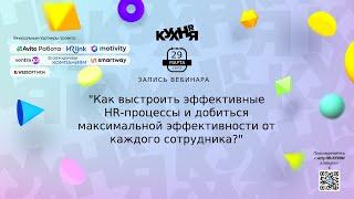 Как выстроить эффективные HR-процессы и добиться максимальной эффективности от каждого сотрудника?