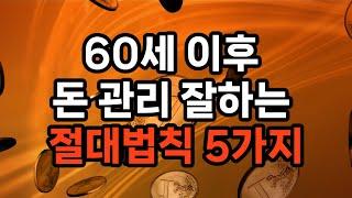 60세 이후 돈 관리 잘하는 절대법칙 5가지/비상금 마련하기/고정 지출 관리하기/소득 다각화/부채 관리하기/ 재정 계획 지속하기