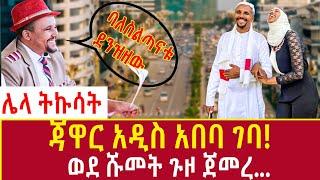 EEthiopia: ሰበር ጃዋር አዲስ አበባ ገባ! Jawar Mohammed