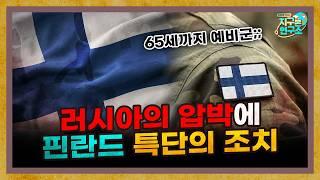 러시아 위협에 특단의 조치 나선 핀란드 근황 [지구본 뉴스룸]