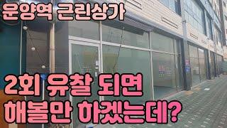 [경매매수대리] 김포시 운양동 운양역 바로 옆에 있는 그랜드타워 근린상가 중심상가 지역