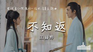 王赫野 | 不知返 (電視劇《與鳳行 The Legend of Shen Li》俗世清夢主題曲) Official Lyrics Video【高音質 動態歌詞】