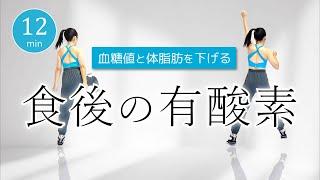 【痩せやすい体を作る】血糖値を下げて脂肪燃焼食後にできる簡単有酸素 #385