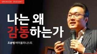 [명사인사이트] 바이올리니스트 조윤범 '나는 왜 감동하는가' 강연中 인문학, 예술 강의 영상