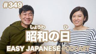 #349 昭和の日 EASY JAPANESE Japanese Podcast for beginners