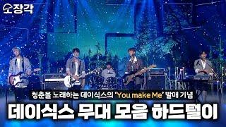 [소장각 #76] 청춘을 노래하는 데이식스(DAY6)의 케베스 무대 하드털이 [KBS 방송]