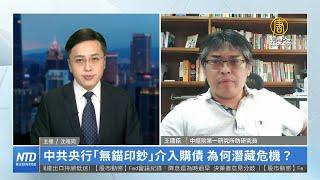 中共央行「無錨印鈔」介入購債 為何潛藏危機？｜王國臣｜財經專家分析