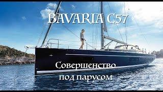 Парусная яхта BAVARIA C57