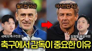 축구 감독 한 명이 경기에 미치는 영향(명장과 졸장의 차이;;)