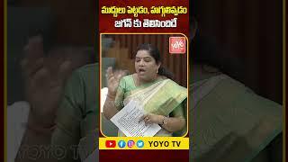 ముద్దులు,  హగ్గులు .Minister Gummadi Sandhya Rani Controversial Comments On YS Jagan  | YOYO Channel