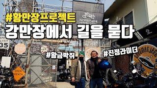 원조 만장 강만장으로 라이더카페 가르침을 얻으러간 황금박쥐