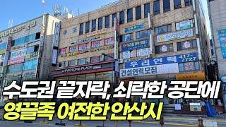 역대급 교통호재로 한때 분위기가 경기도에서 가장 좋았던 안산시를 다녀왔습니다.