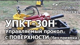 Управляемый прокол с поверхности без приямка установкой УПКТ-30Н