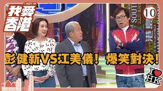 TVB綜藝 | 我愛香港 10/19 | 彭健新VS江美儀！爆笑對決！ | 曾志偉、錢嘉樂、林曉峰、江欣燕、吳家樂、洪天明 | 粵語中字 | TVB 2016