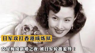 1941年，日軍攻打香港成煉獄，女星梅绮新婚之夜被日軍輪番羞辱！